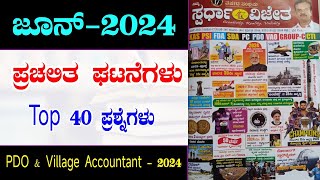 June month full current affairs 2024 in Kannada  current affairs in Kannada  ಸ್ಪರ್ಧಾ ವಿಜೇತ [upl. by Narual]