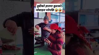 बुढीको हातमा बुडाको मोबाइल परेपछि comedy trending funny duet viralvideo [upl. by Bowne]