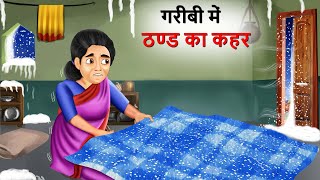 जादुई कंबल की हेरा फेरी  Hindi Kahaniya  Cartoon  Kahani  गरीब का जादुई कम्बल [upl. by Lucretia781]