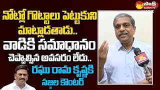 Sajjala Ramakrishna Reddy Satires On Raghu Rama Krishna Raju SakshiTVLIVE [upl. by Cecile]