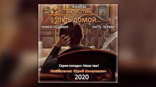 Юрий Москаленко  Малыш Гури Книга седьмая Часть первая Путь домой аудиокнига [upl. by Caresse913]