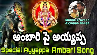 Ayyappa Ambari Special Song  Manne praveen Ayyappa Songs  Manikanta Audios [upl. by Keeley620]