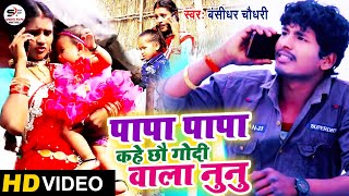 HD Video Bansidhar Chaudhari Hit Songपापा पापा कहे छौ गोदी वाला नुनुPapa kahe chhai godi wala nunu [upl. by Htebaras]