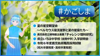 かごしま『夏の星空観望会～ペルセウス座流星群と夏の星座たち～ ほか』（2024年8月4日放送） [upl. by Mcdougall]