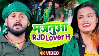 VIDEO Tuntun Yadav का नया सांग  मजनूआ RJD Lover H  टुनटुनयादव New Superhit bhojpuri Song 2022 [upl. by Brindle]