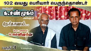 102 வயது கசண்முகம் பெரியார் தொண்டர் Interview  Prof P Kalimuthu  Part 3 [upl. by Champaigne]