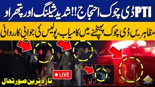 LIVE  PTI D Chowk Protest Night Scenes  Police vs Protestors  Capital TV [upl. by Kari912]