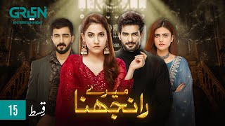 Meray Ranjhna Episode 15  Hina Altaf Omer Shahzad Washma Fatima amp Faraz Farooqui ENG CC GreenTV [upl. by Nonaihr135]