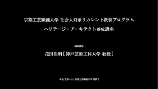 京都工芸繊維大学 ヘリテージ・アーキテクト養成講座・プレ講座 講演２ 花田佳明（神戸芸術工科大学教授） 2020年8月1日 [upl. by Radmen]