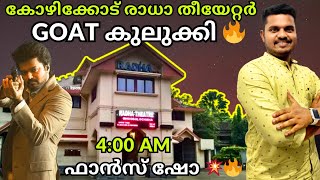 GOAT Review Malayalam  തീയേറ്റർ ഇളക്കി മറിച്ചു🤩 Magic Frames Radha Calicut  FOC [upl. by Laohcin]