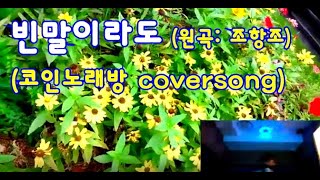 조항조  빈말이라도 coversong [upl. by Arimaj]