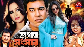 Jogot Songsar Films  Manna  Popy  Dighi  Kazi Hayat  Omar Sani  Bangla Movie  Lava Digital [upl. by Tamah369]