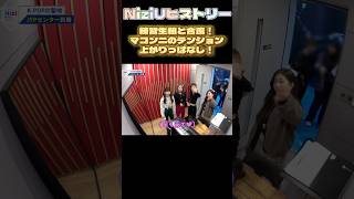 【NiziUヒストリー】ようやく練習生組と合流！マコンニテンション上がりっぱなし！niziu 니쥬 kpop shorts fyp 虹プロ [upl. by Nassah76]