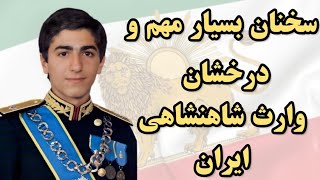 سخنان بسیار مهم و درخشان وارث شاهنشاهی ایران در مراسم دریافت جایزه معمار صلح بنیاد پرزیدنت نیکسون [upl. by Meldoh]