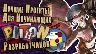 Лучшие Проекты Для Начинающих PythonРазработчиков [upl. by Bromley626]