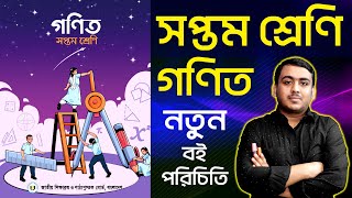 সপ্তম শ্রেণির নতুন গণিত বই পরিচিতি  Class Seven New Math Book Review  Class 7 Math New Book [upl. by Gilletta417]