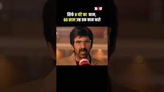 सिर्फ ८ घंटे का काम ६० साल उम्र तक काम करो raviteja dhamaka b4ushorts [upl. by Amerd378]