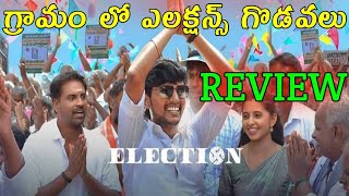 Election Review Telugu 2024  Election Movie Review Telugu  Election Review Telugu 2024 [upl. by Obellia]