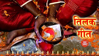 शुभ तिलक विवाह गीत  सुनी ला कवन समधी बड़ी धन सेठ जी  Anshu Priya Paramparik Vivah Geet Video [upl. by Annawit931]