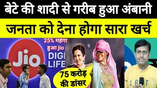 75 करोड़ विदेशी डांसर को देकर अंबानी ने बढ़ाया देश के गरीब जनता पर भार  jio price hike [upl. by Ahsiekal692]