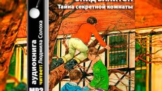 Энид Блайтон Пятеро тайноискателей и собака 3 Тайна Секретной комнаты Аудиокнига [upl. by Lain]