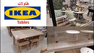 Tables Ikea Février 2020 تشكيلة من طاولات الأكل وطاولات الصالونات مع أثمنة واضحة😉 [upl. by Clerc]