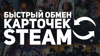 Быстрый обмен карточек в STEAM [upl. by Eirrok731]