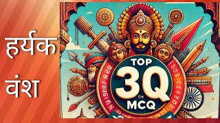 हर्यक वंश Top 30 MCQ  Haryak Dynasty Top 30MCQ [upl. by Jochebed]