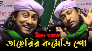 তাহেরির কমেডি শো  Taheri Comedy Show  Bangla Waz 2021 [upl. by Pryce]