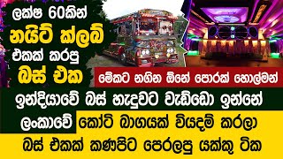 නයිට් ක්ලබ් එකක් වුන ලංකාවේ බස් එක  VIP Cabin  Kumbiyo Unlimited  Koobiyo Bus [upl. by Dorothy]