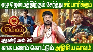 Simmam Rasi  சிம்மம்  New year Palan  புத்தாண்டு பலன்  2025  Aanmeegam  Parambariya Jothidam [upl. by Sully157]