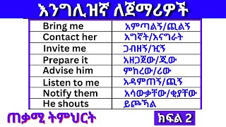 እንግሊዝኛ ለጀማሪዎች ክፍል 2 English In Amharicእንግሊዝኛ ቋንቋ ለመማር  እንግሊዘኛ ቋንቋ ለመናገር  English lessons [upl. by Gora]