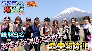 自転車de鬼ごっこ3【女性編】出演者の自転車を紹介‼️初出演ガールズケイリン・荒川ひかり選手 サイクルガジェットTVアヤ 後輩ちゃん まさくんの妹も⁉️鬼は実力派クライマーの篠‼️ [upl. by Corsiglia]