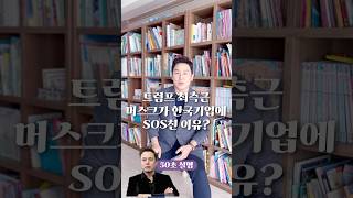 트럼프 최측근 머스크가 한국 기업에 SOS 친 이유 50초 안에 설명하기 김진 돌직구쇼 [upl. by Leonore]