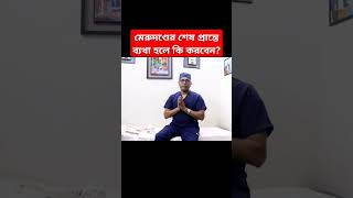 মেরুদণ্ডের শেষ প্রান্তে ব্যথা হলে কি করবেন coccyxpain coccyx coccydynia backpain tailbone [upl. by Eirac608]