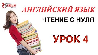 Как научиться читать по английски Правила чтения Урок 4 [upl. by Pen]