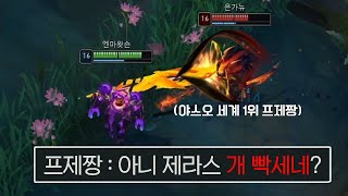 야스오 1위 프제짱님도 감탄한 제라스 1위 스킬샷 [upl. by Nalyt496]