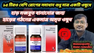 Calcarea Phosphoricum 6x 12x 30x 200x । Calcarea Phosphoricum medicine এর উপকারিতা [upl. by Hunsinger]