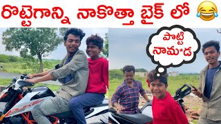 రొట్టెగాన్ని నేను కొన్నా కొత్తబైక్ ఎక్కించా [upl. by Ignace15]