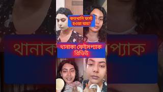 Honest Review on Thanak Face pack ।। How to use thanaka face pack Bangla youtubeshorts [upl. by Narod]