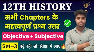 Class 12th History All Chapter Important Questions 2025 History Class 12 Objective Subjective Set 3 [upl. by Lucinda]