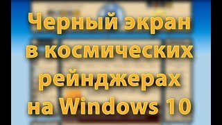 Космические рейнджеры черный экран на Windows 10 [upl. by Thorne]