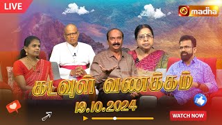 🔴KADAVUL VANAKAM  கடவுள் வணக்கம் நிகழ்ச்சி  19102024  MadhaTvLive [upl. by Secnarf]