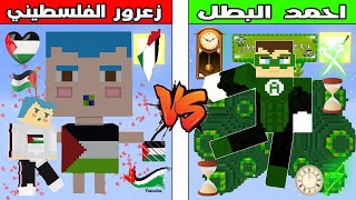 فلم ماين كرافت  كوكب احمد البطل ضد كوكب زعرور الفلسطيني ؟ 🔥😱 [upl. by Ibson]