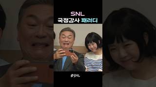 SNL 하니 국정감사 패러디 4 [upl. by Oira]