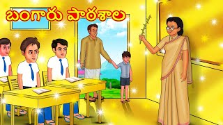 బంగారు పాఠశాల  Telugu Stories  Telugu Kathalu  Stories in Telugu  Moral Stories [upl. by Allis65]