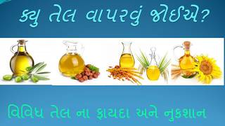 ક્યૂ તેલ સૌથી સારું best cooking oil gujarati [upl. by Nosiaj]