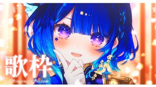 【 歌枠 】ねぇねぇ、おいで？【 星影テトラ いちプロ 】 [upl. by Bittner]