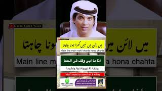 How to say میں لائن پر کھڑا نہیں ہونا چاہتا in Spoken Arabic with Urdu and English  shortsvideo [upl. by Abeh]