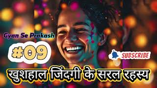 खुशहाल जिंदगी के सरल रहस्य  Simple secrets of a happy life motivation youtuber [upl. by Lanna129]